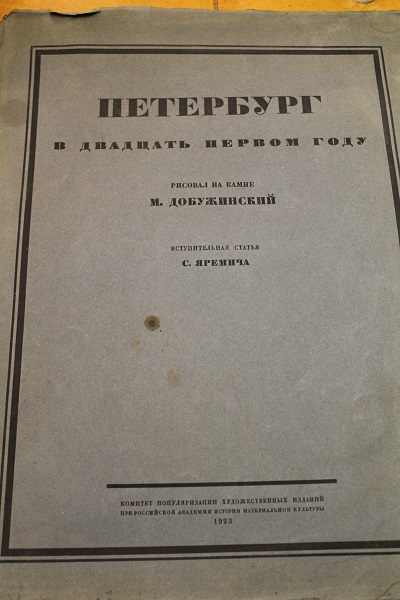 Добужинский М.В. альбом «Петербург в двадцать первом году» 1923 год